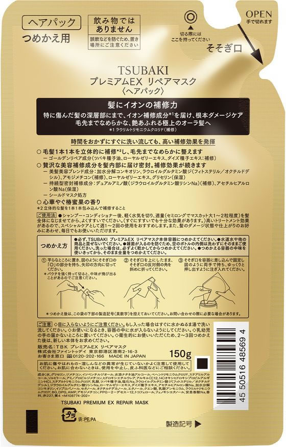 TSUBAKI プレミアムEX リペアマスク 詰替 150mL 1個(ご注文単位1個)【直送品】