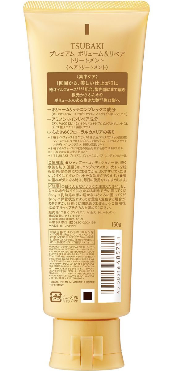 TSUBAKI プレミアム ボリューム&リペア トリートメント 160mL 1個(ご注文単位1個)【直送品】