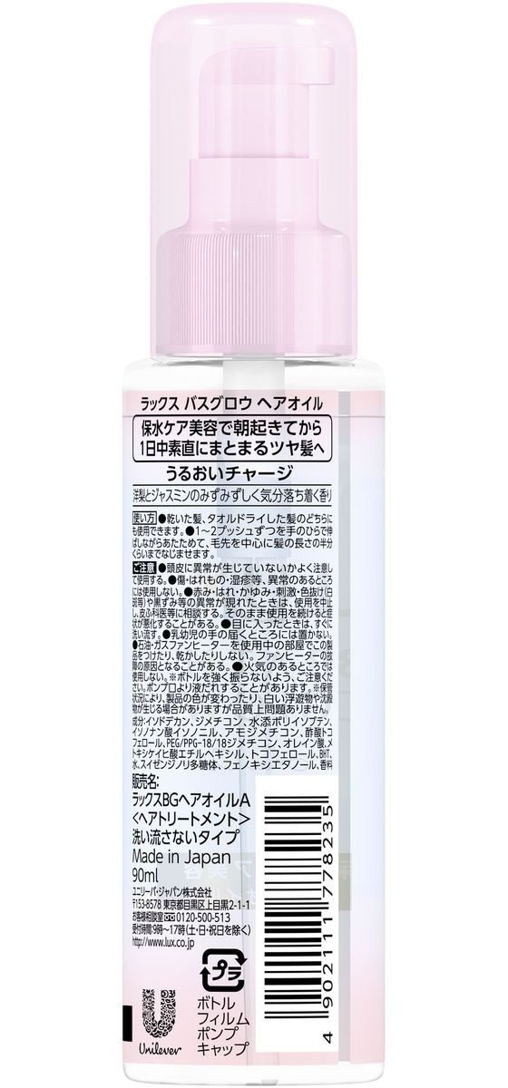 ユニリーバ ラックス バスグロウ ヘアオイル 90ml 1個(ご注文単位1個)【直送品】