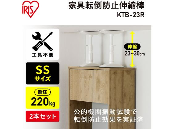 アイリスオーヤマ 家具転倒防止伸縮棒 SS ホワイト 2本 KTB-23R 1セット(ご注文単位1セット)【直送品】