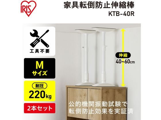アイリスオーヤマ 家具転倒防止伸縮棒 M ホワイト 2本 KTB-40R 1セット(ご注文単位1セット)【直送品】