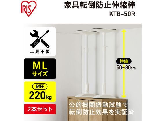 アイリスオーヤマ 家具転倒防止伸縮棒 ML ホワイト 2本 KTB-50R 1セット(ご注文単位1セット)【直送品】