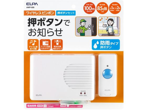 朝日電器 ワイヤレスピンポン AWP-500 1個(ご注文単位1個)【直送品】