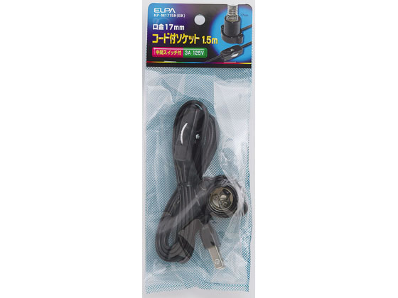 朝日電器 コード付ソケット E17口金 ブラック KP-M1715H(BK) 1パック(ご注文単位1パック)【直送品】