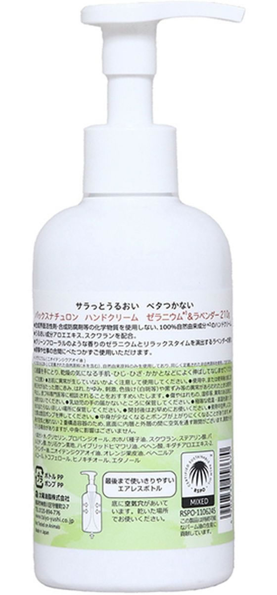 太陽油脂 パックスナチュロン ハンドクリーム ゼラニウム&ラベンダ 210g 1本(ご注文単位1本)【直送品】