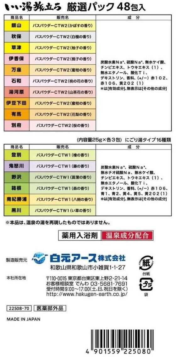 白元アース いい湯旅立ち 厳選パック 48包 1セット(ご注文単位1セット)【直送品】