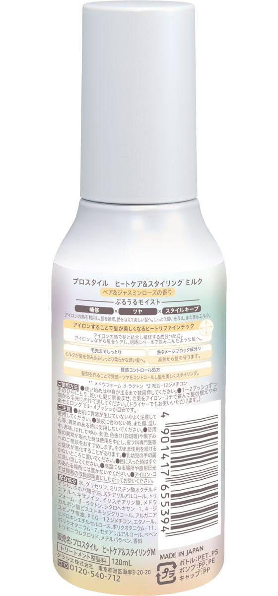 クラシエホームプロダクツ プロスタイル ヒートケア&スタイリング ミルク 1個(ご注文単位1個)【直送品】