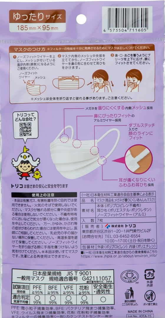 TORICO メガネ曇りにくいあんしんマスク ゆったり 7枚 1個(ご注文単位1個)【直送品】