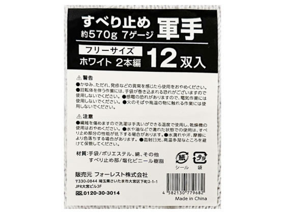 Forestway すべり止め軍手 7ゲージ 570g ホワイト 120双 1ｾｯﾄ（ご注文単位1ｾｯﾄ）【直送品】