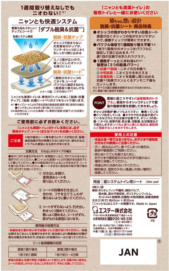 エステー ニャンとも清潔トイレ 脱臭・抗菌シート 4枚×12個 1箱（ご注文単位1箱）【直送品】