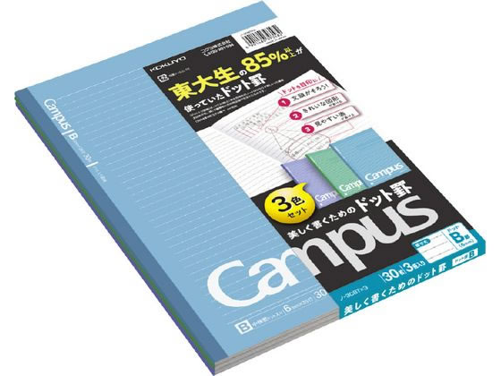 コクヨ キャンパスノート (ドット入罫線) B罫 3色パック ノ-3CBTX3 1パック(ご注文単位1パック)【直送品】