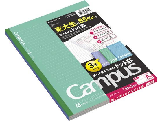 コクヨ キャンパスノート (ドット入罫線) A罫 3色パック ノ-3CATX3 1パック(ご注文単位1パック)【直送品】