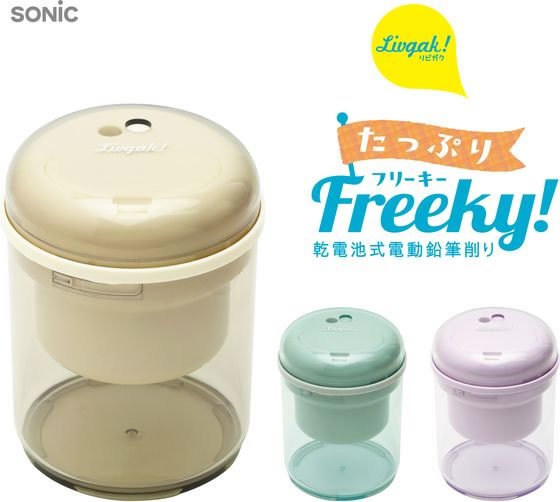 ソニック リビガク たっぷりフリーキー 電池電動鉛筆削り バイオレット 1個(ご注文単位1個)【直送品】