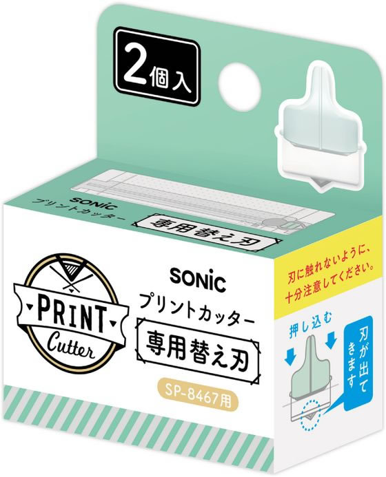 ソニック プリントカッター 専用替え刃 2個入 SP-8531 1箱(ご注文単位1箱)【直送品】
