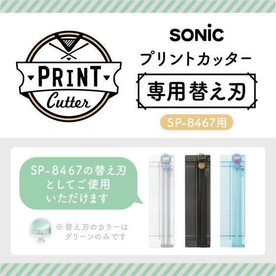 ソニック プリントカッター 専用替え刃 2個入 SP-8531 1箱(ご注文単位1箱)【直送品】