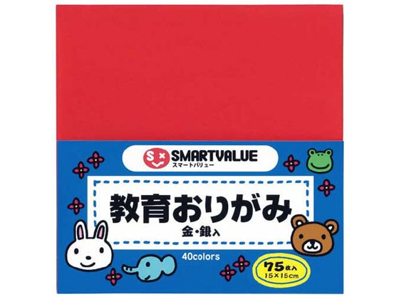 スマートバリュー 教育おりがみ 75枚 B256J 1パック(ご注文単位1パック)【直送品】