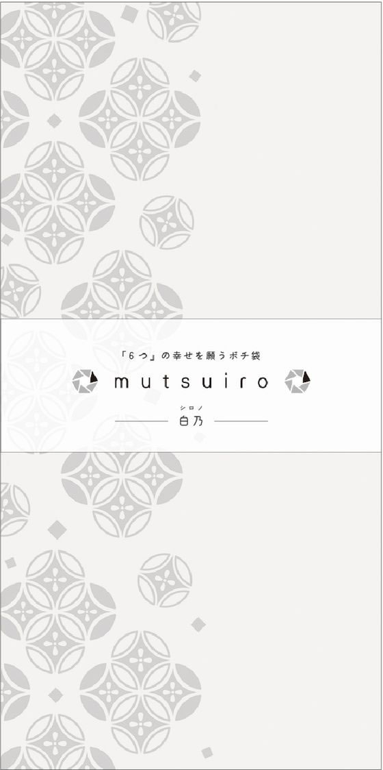 ササガワ ポチ袋 mutsuiro むついろ 万型 白乃 シロノ 2枚 1パック(ご注文単位1パック)【直送品】