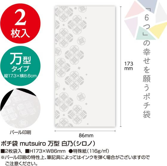 ササガワ ポチ袋 mutsuiro むついろ 万型 白乃 シロノ 2枚 1パック(ご注文単位1パック)【直送品】