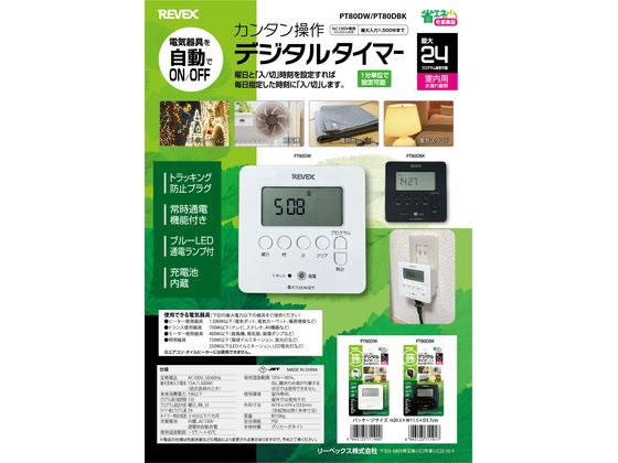 リーベックス デジタルタイマー 白 PT80DW 1台（ご注文単位1台）【直送品】