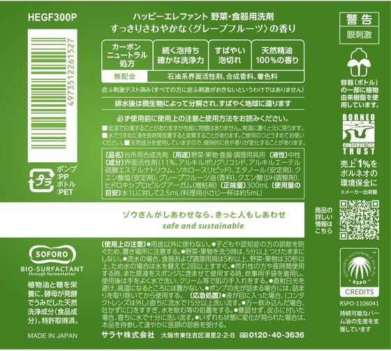 サラヤ ハッピーエレファント 野菜・食器用洗剤 グレープフルーツ 300mL 1本(ご注文単位1本)【直送品】