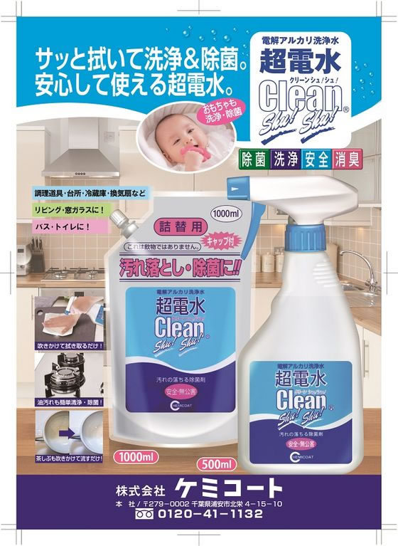 ケミコート 超電水クリーンシュ!シュ! Lボトル 500ml 000515 1本(ご注文単位1本)【直送品】