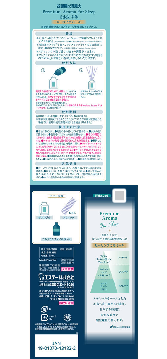 エステー 消臭力 プレミアムアロマ 寝室用 スティック本体 ヒーリングカモミール 1個(ご注文単位1個)【直送品】