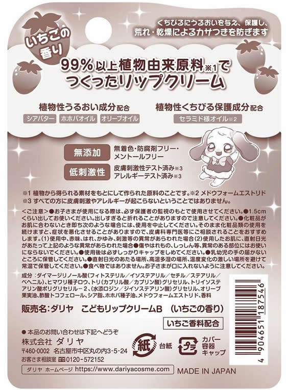 ダリヤ こどもリップクリーム いちご 2.6g 1個（ご注文単位1個）【直送品】