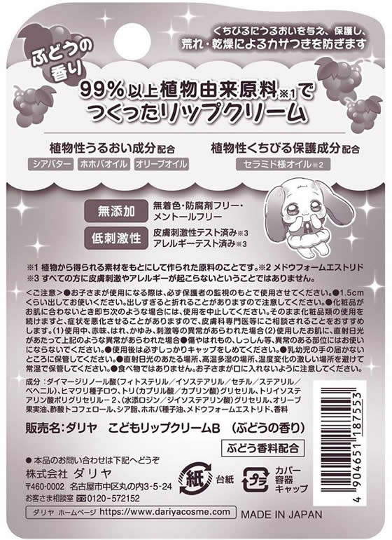 ダリヤ こどもリップクリーム ぶどう 2.6g 1個（ご注文単位1個）【直送品】