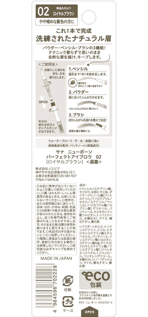 常盤薬品工業 サナ ニューボーン パーフェクトアイブロウ 02 1本（ご注文単位1本）【直送品】