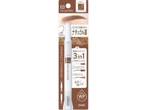 常盤薬品工業 サナ ニューボーン パーフェクトアイブロウ 03 1本(ご注文単位1本)【直送品】