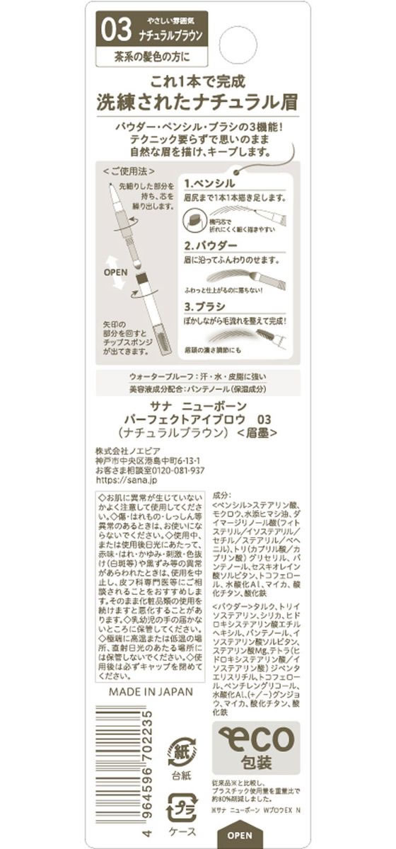 常盤薬品工業 サナ ニューボーン パーフェクトアイブロウ 03 1本（ご注文単位1本）【直送品】