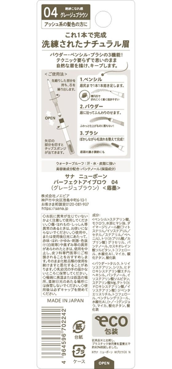 常盤薬品工業 サナ ニューボーン パーフェクトアイブロウ 04 1本(ご注文単位1本)【直送品】