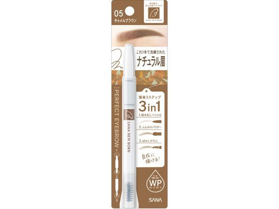 常盤薬品工業 サナ ニューボーン パーフェクトアイブロウ 05 1本（ご注文単位1本）【直送品】