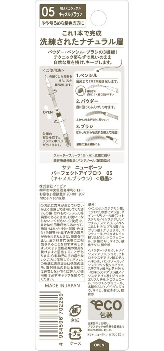 常盤薬品工業 サナ ニューボーン パーフェクトアイブロウ 05 1本（ご注文単位1本）【直送品】