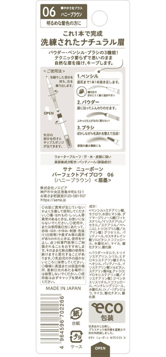 常盤薬品工業 サナ ニューボーン パーフェクトアイブロウ 06 1本（ご注文単位1本）【直送品】