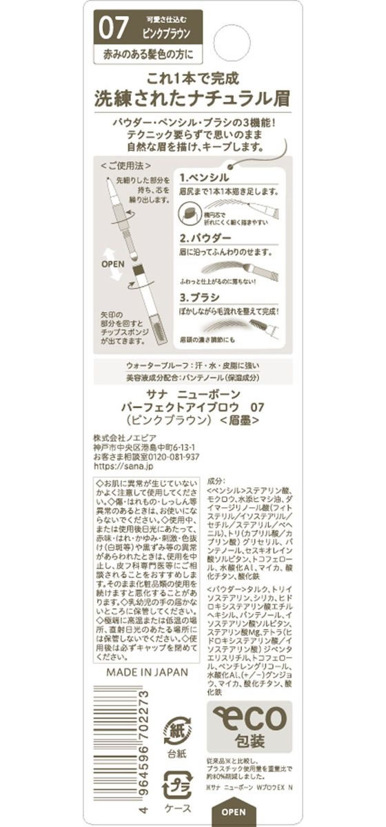 常盤薬品工業 サナ ニューボーン パーフェクトアイブロウ 07 1本（ご注文単位1本）【直送品】