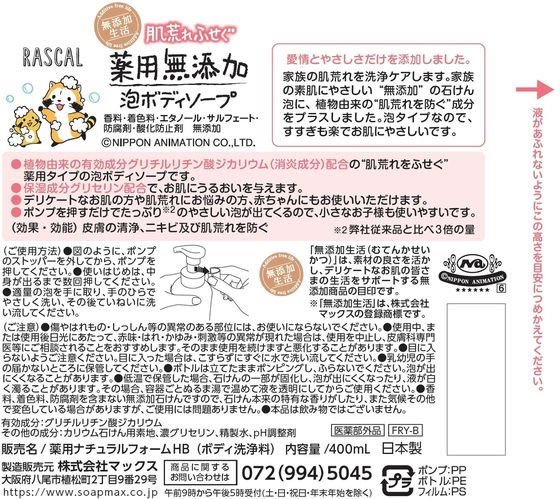 マックス 肌荒れふせぐ薬用無添加泡ボディソープ 本体 400mL 1個（ご注文単位1個）【直送品】