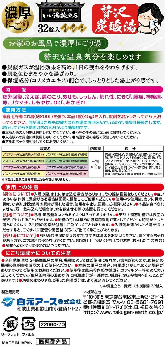 白元アース いい湯旅立ち 贅沢にごり炭酸湯 32錠入 1パック(ご注文単位1パック)【直送品】