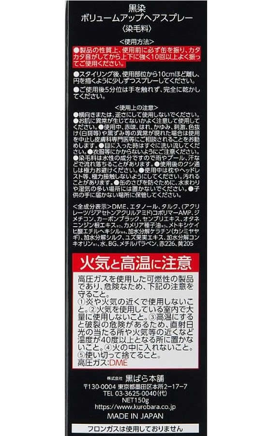 黒ばら本舗 黒染 ボリュームアップヘアスプレー 150g 1本(ご注文単位1本)【直送品】