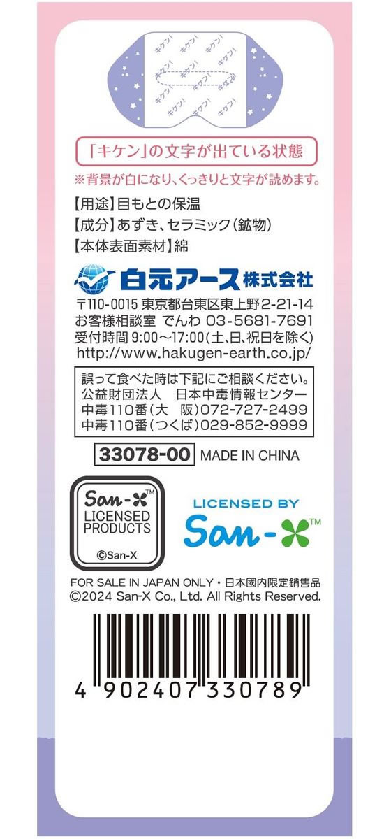 白元アース リラックスゆたぽん 目もとホット すみっコぐらし 1個(ご注文単位1個)【直送品】