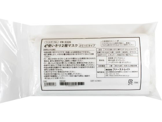 ファーストレイト e使いきり2層マスク サラットタイプ 100枚 FR-5326 1袋(ご注文単位1袋)【直送品】
