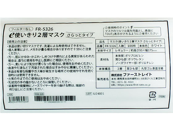ファーストレイト e使いきり2層マスク サラットタイプ 100枚 FR-5326 1袋（ご注文単位1袋）【直送品】