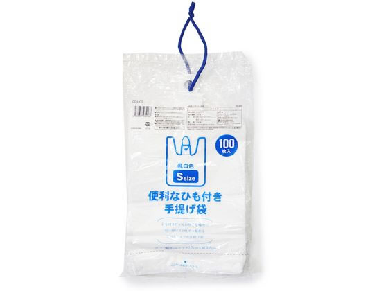 システムポリマー ひも付き手提げ袋 乳白半透明 S 100枚 1袋(ご注文単位1袋)【直送品】