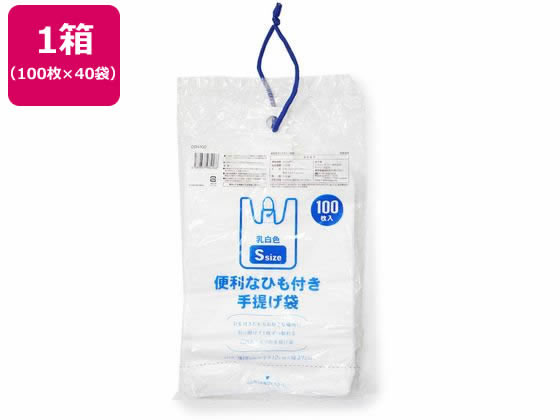 システムポリマー ひも付き手提げ袋 乳白半透明 S100枚×40袋 1箱(ご注文単位1箱)【直送品】
