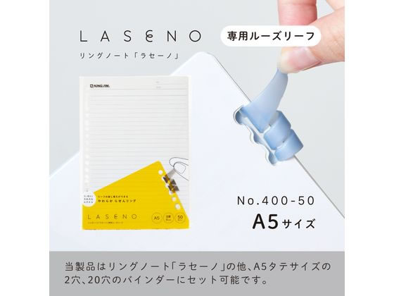 キングジム リングノート ラセーノ専用ルーズリーフ A5 400-50 1冊(ご注文単位1冊)【直送品】
