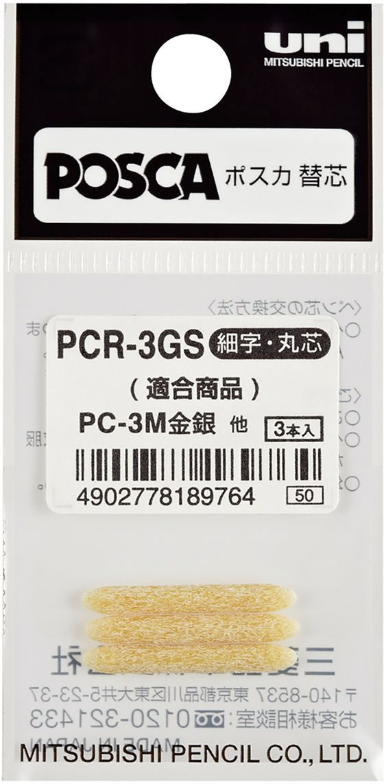 三菱鉛筆 ポスカ用替芯 細字丸芯 PC-3M金・銀専用 3本 1パック(ご注文単位1パック)【直送品】