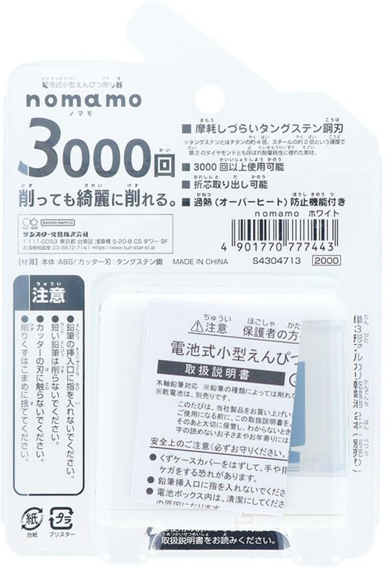 サンスター 電池式小型えんぴつ削り器 nomamo ホワイト 1個(ご注文単位1個)【直送品】