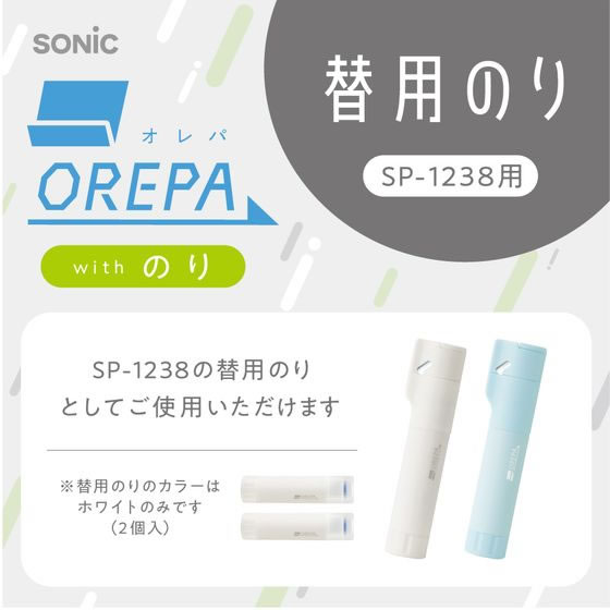 ソニック オレパ withのり 替用のり 2個 SP-1844 1パック(ご注文単位1パック)【直送品】