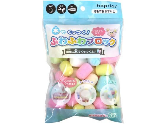 ハピラ 水でくっつく ふわふわブロック パステル KSK09 1ﾊﾟｯｸ（ご注文単位1ﾊﾟｯｸ）【直送品】