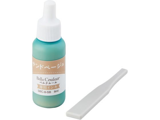 シヤチハタ ベルクルール 専用インキ サンドベージュ SBC-8-SB/H 1個(ご注文単位1個)【直送品】
